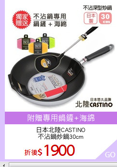 日本北陸CASTINO
不沾鍋炒鍋30cm