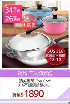 頂尖廚師 Top Chef
316不鏽鋼炒鍋34cm