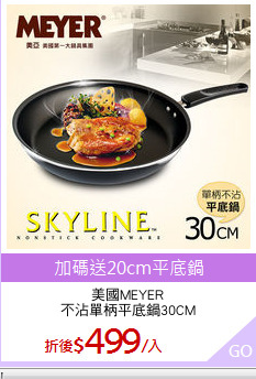 美國MEYER
不沾單柄平底鍋30CM