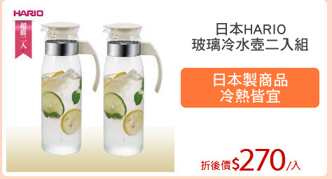 日本HARIO
玻璃冷水壺二入組