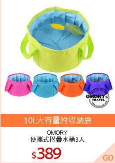 OMORY
便攜式摺疊水桶3入