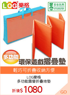 LOG樂格
多功能露營折疊地墊