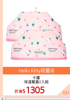 卡蘿
保溫餐蓋2入組