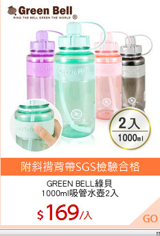GREEN BELL綠貝
1000ml吸管水壺2入