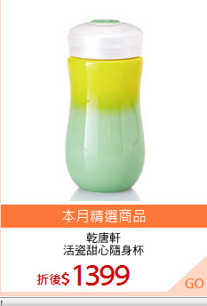 乾唐軒
活瓷甜心隨身杯