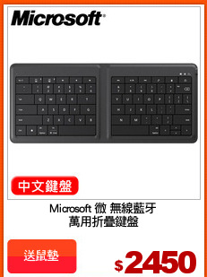 Microsoft 微 無線藍牙
萬用折疊鍵盤