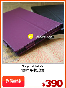 Sony Tablet Z2
10吋 平板皮套