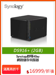 Synology群暉4Bay
網路儲存伺服器