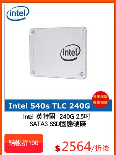 Intel 英特爾  240G 2.5吋 
SATA3 SSD固態硬碟