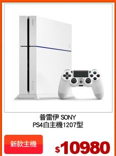 普雷伊 SONY
PS4白主機1207型