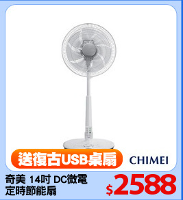 奇美 14吋 DC微電腦
定時節能扇
