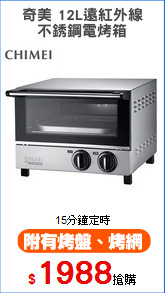 奇美 12L遠紅外線
不銹鋼電烤箱