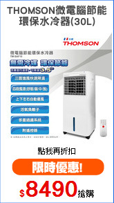 THOMSON微電腦節能
環保水冷器(30L)