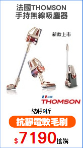 法國THOMSON
手持無線吸塵器