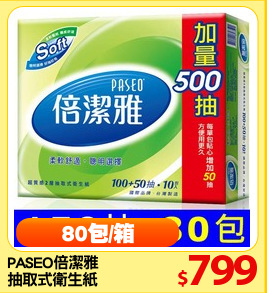 PASEO倍潔雅 
抽取式衛生紙