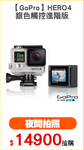 【GoPro】HERO4
銀色觸控進階版