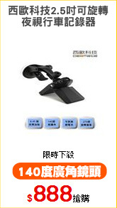 西歐科技2.5吋可旋轉
夜視行車記錄器