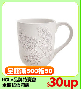 HOLA品牌特賣會
全館超低特惠