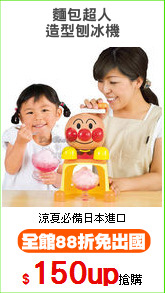 麵包超人
造型刨冰機