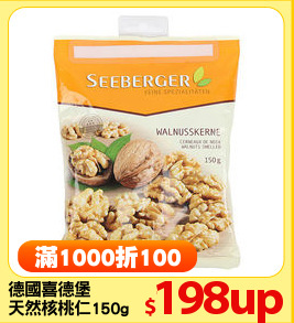 德國喜德堡
天然核桃仁150g