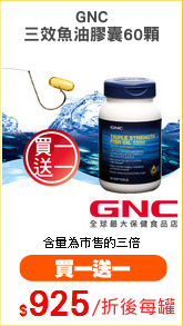 GNC
三效魚油膠囊60顆