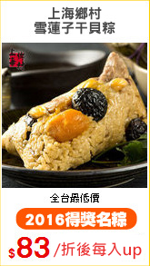 上海鄉村
雪蓮子干貝粽