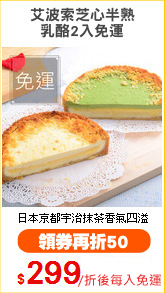 艾波索芝心半熟
乳酪2入免運