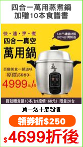 四合一萬用蒸煮鍋
加贈10本食譜書