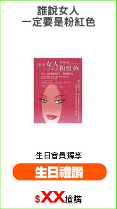 誰說女人
一定要是粉紅色