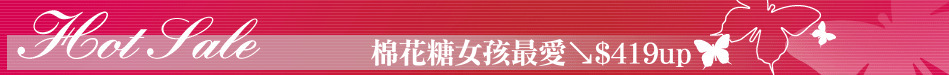 棉花糖女孩最愛↘$419up