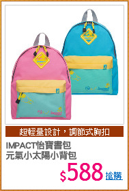 IMPACT怡寶書包
元氣小太陽小背包
