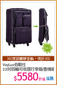 VoyLux伯勒仕
22吋四輪可收摺行李箱/登機箱