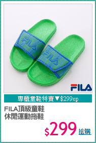 FILA頂級童鞋
休閒運動拖鞋