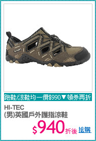 HI-TEC
(男)英國戶外護指涼鞋