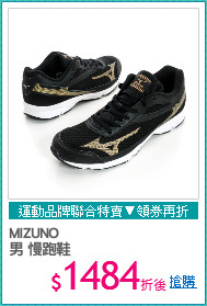 MIZUNO 
男 慢跑鞋