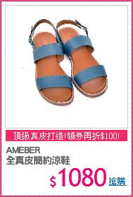 AMEBER
全真皮簡約涼鞋