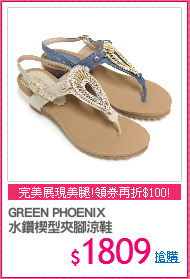 GREEN PHOENIX
水鑽楔型夾腳涼鞋