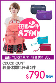 CDUCK OUNT 
輕量休閒包任選2件