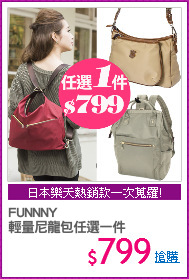 FUNNNY 
輕量尼龍包任選一件