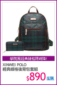 XINWEI POLO
經典綠格後背包套組