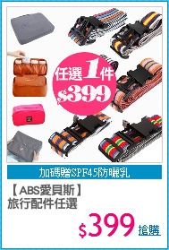 【ABS愛貝斯】
旅行配件任選