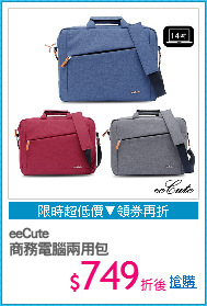 eeCute
商務電腦兩用包