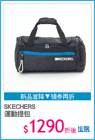 SKECHERS
運動提包