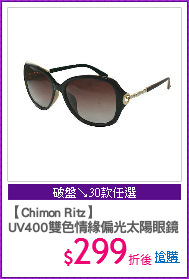 【Chimon Ritz】
UV400雙色情緣偏光太陽眼鏡