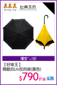 【好傘王】
無敵抗UV反向傘(黃色)