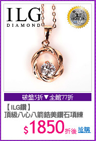 【ILG鑽】
頂級八心八箭鋯美鑽石項練