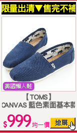 【TOMS】
NAVY CANVAS 藍色素面基本款帆布鞋