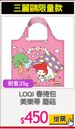 LOQI 春捲包
美樂蒂 蘑菇