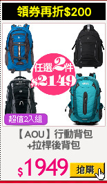 【AOU】行動背包
+拉桿後背包