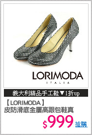 【LORIMODA】
皮防滑底金屢高跟包鞋真
